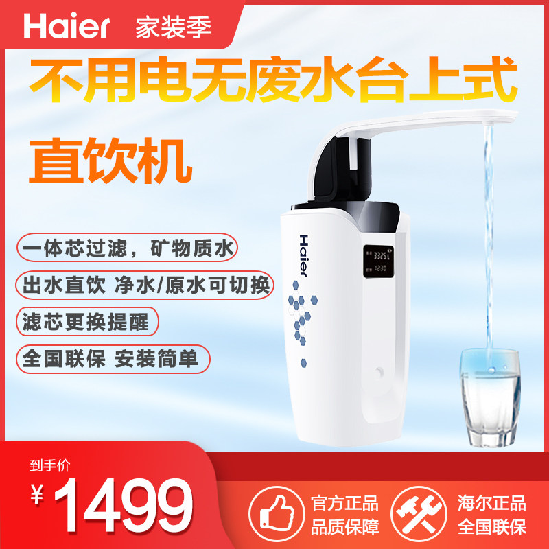 海尔家用厨房台上式自来水龙头超滤净水器H6/205-3智能显示直饮机