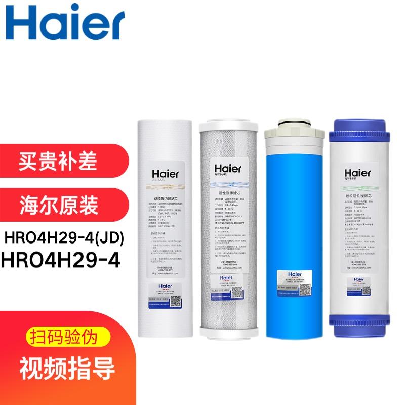海尔净水器滤芯HRO50-5B/4H51/HRO4H29-4/5029/7529 ro膜活性炭
