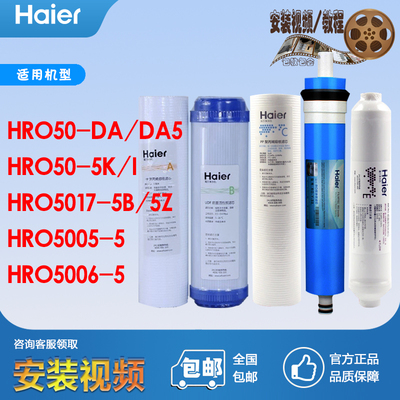 海尔净水器机滤芯HRO50-DA1/DC3/5/5005/5006/5017/5030-5A/C/I/K