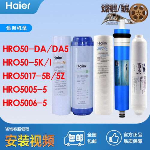 海尔净水器机滤芯HRO50-DA1/DC3/5/5005/5006/5017/5030-5A/C/I/K