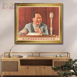 饰画伟人客厅中堂壁挂.7 毛主席画像墙画有带框在会议上发言复古装