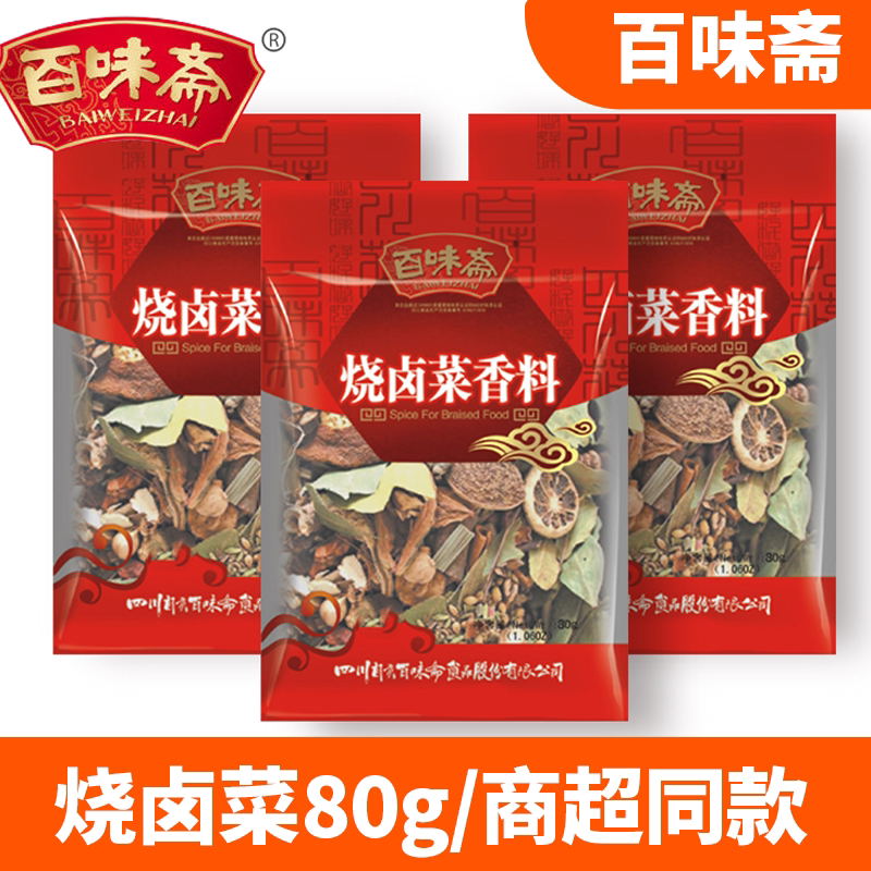 百味斋烧卤菜香料80g*3袋秘制牛羊肉炖卤料去腥四川正宗家用调料