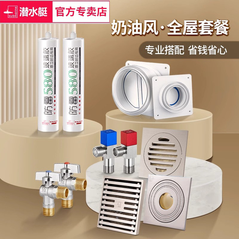 潜水艇奶油风全屋套装（防臭地漏精铜角阀厨卫止逆阀防霉玻璃胶）