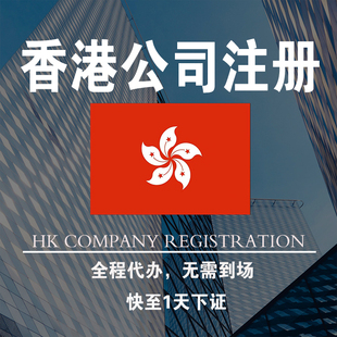 香港公司注册年审地址变更记账报税