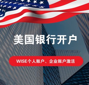 美国公司注册Wise个人企业账户激活协助认证