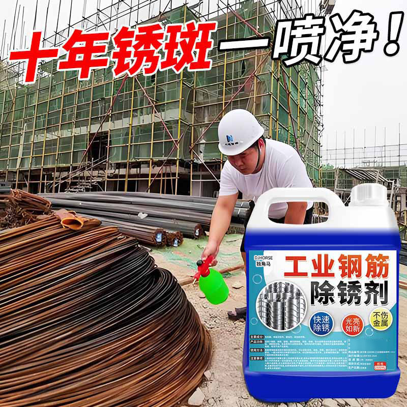 工业强力除锈剂工地钢筋除锈剂不锈钢除锈剂金属快速清洗除锈松动