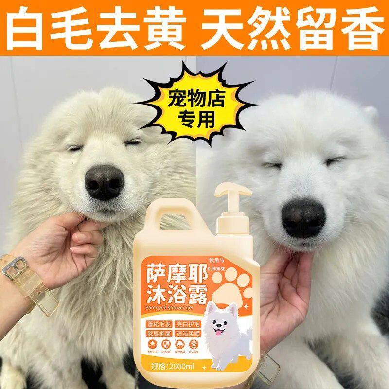 萨摩耶沐浴露白毛专用美白去黄成狗香波浴液