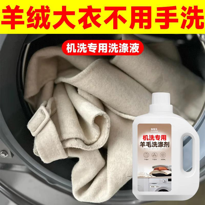 羊毛毛衣洗衣液专用防缩水羊绒衫机洗洗涤剂毛呢大衣清洗剂去污#