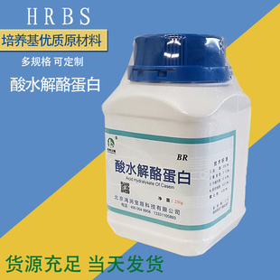 酸水解酪蛋白 酸水解酪素 水解干酪培养基胰蛋白胨250克/瓶可开票