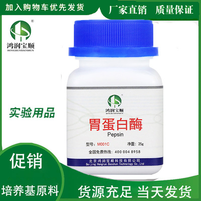 胃蛋白酶试剂鸿润宝顺新品酶制剂