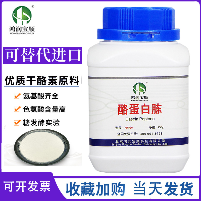 酪蛋白胨试剂鸿润宝顺进口酪蛋白