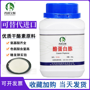 酪蛋白胨 酶水解酪蛋白 酶解酪素替代进口OXOID蛋白胨微生物实验