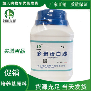 多聚蛋白胨 多聚胨高聚蛋白胨生化试剂聚蛋白胨/高聚胨培养基制备