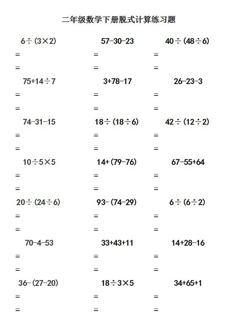 小学二年级数学下册口算脱式计算递等式混合运算题卡