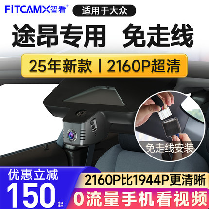 适用大众途昂2025新款专用免走线行车记录仪4K超高清前后双摄原厂