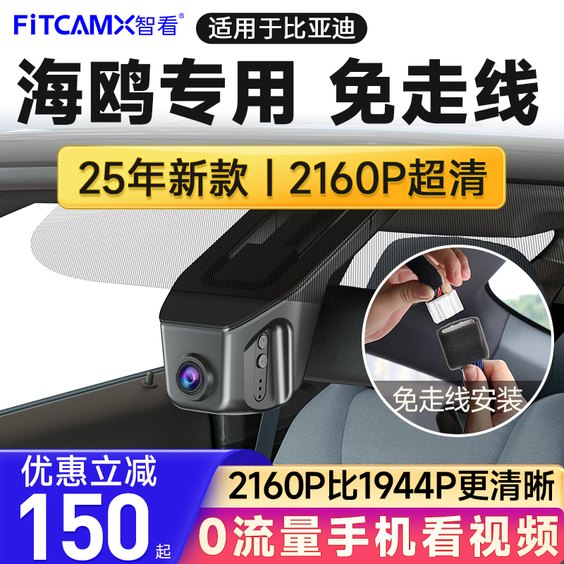 智看比亚迪海鸥免走线行车记录仪