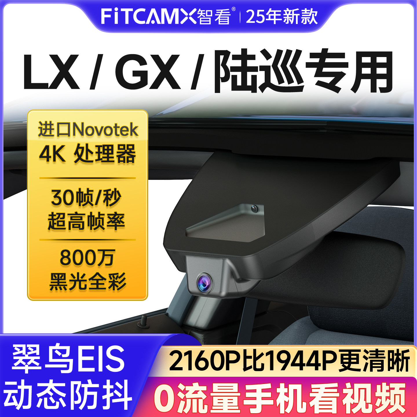 智看LX&GX&陆巡免走线行车记录仪