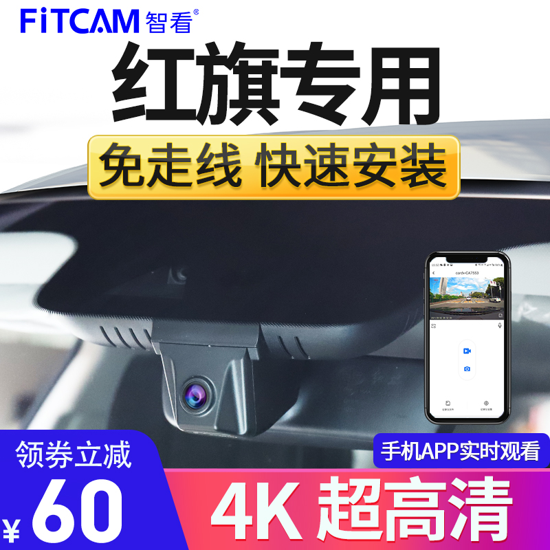 红旗HS7/H5/HS5/HS3/H7行车记录仪2024新款免走线车载高清监控