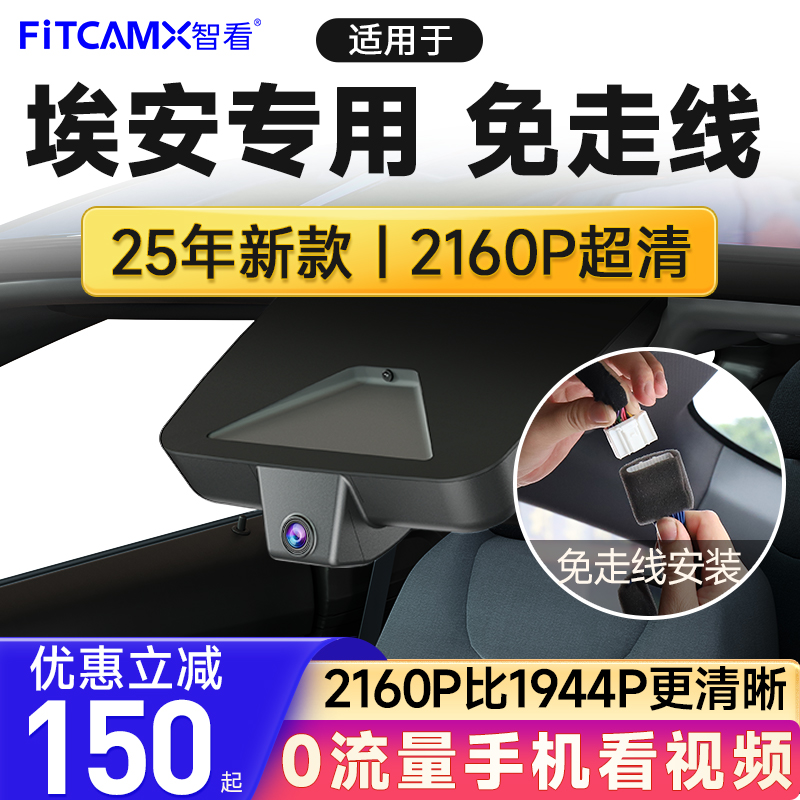 智看埃安4K超清免走线行车记录仪