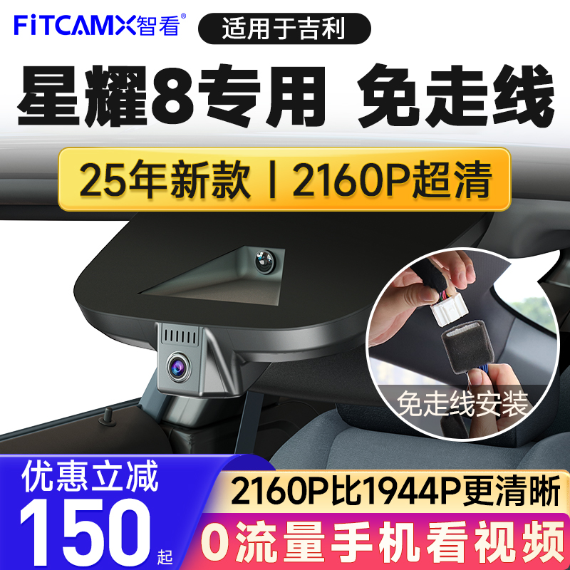 智看吉利银河星耀8专用免走线2025新款行车记录仪4K高清前后双摄