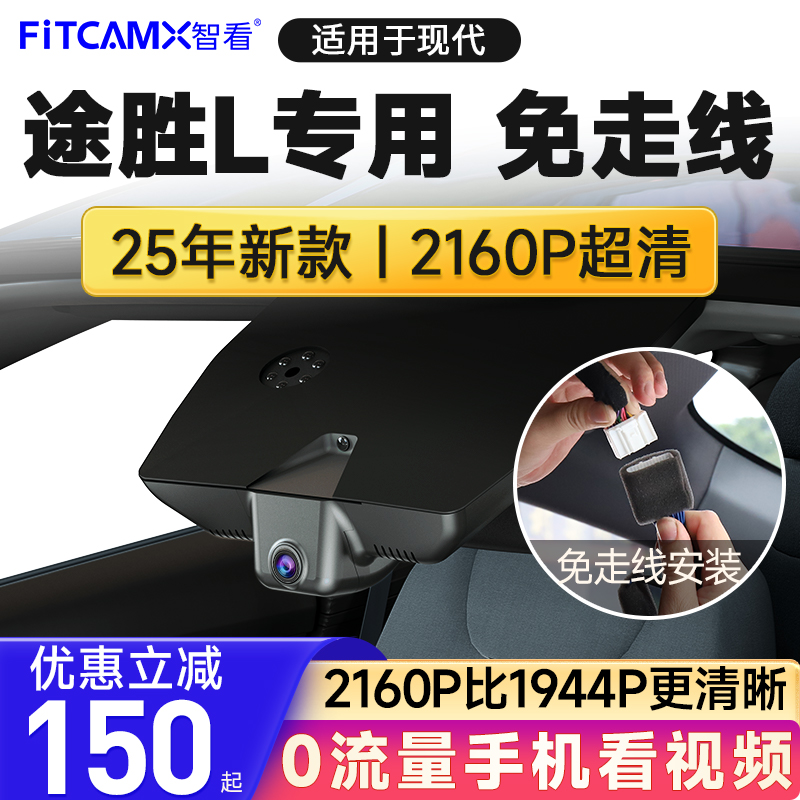 适用现代途胜L2025新款专用免走线行车记录仪4K高清前后双摄原厂
