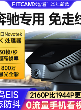智看适用奔驰E级C级 GLC GLB A EQC EQE EQS专用免走线行车记录仪