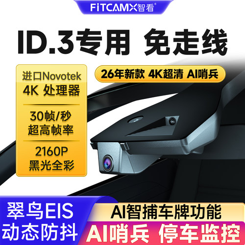 大众ID.3行车记录仪免走线超清4K