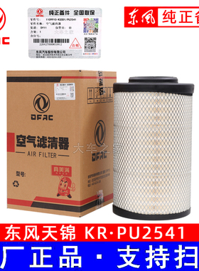适配于新款东风天锦KR国五空滤国六AF4405 AA90214空气滤芯k2541