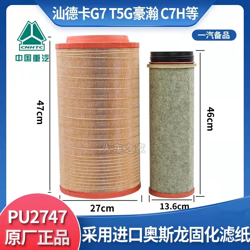 K2747PU原厂配套汕德卡C7H空气滤芯豪沃T5G空滤曼发动机空气滤清