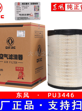 3446pu空滤芯适配新款东风天龙旗舰560马力520空气滤清器AA90156