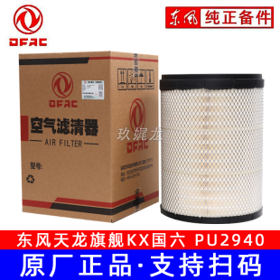 东风天龙旗舰国六空气滤芯正品空滤总成AF04393 PU3040气格2940