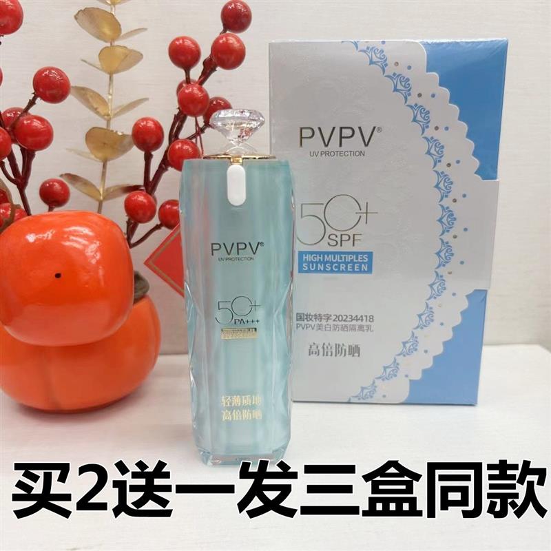 PV隔离防晒乳保湿提亮肤
