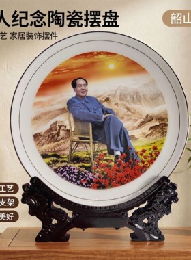 毛主席像瓷盘摆件客厅办公室玄关陶瓷摆盘伟人像毛爷爷装饰品摆y6