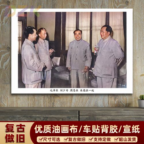 毛主席墙画 毛周朱刘四大伟人合影宣传画 复古怀旧墙画客厅装饰y6