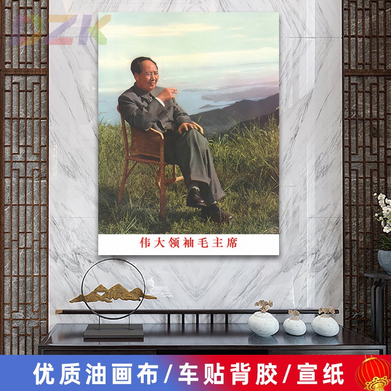 毛主席像墙画毛爷爷在庐山藤椅坐像客厅壁画中堂大厅海报装饰画y9