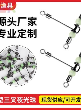 T型三叉夜光珠转环分叉器美式连接器渔具小配件垂钓用品工厂高y1