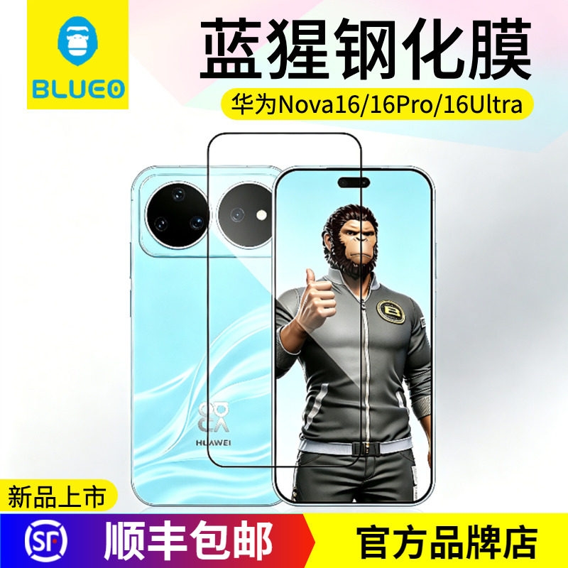 蓝猩华为Nova16全系列高清钢化膜图片