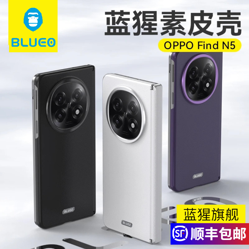 蓝猩OPPOfindN5素皮中轴磁吸壳