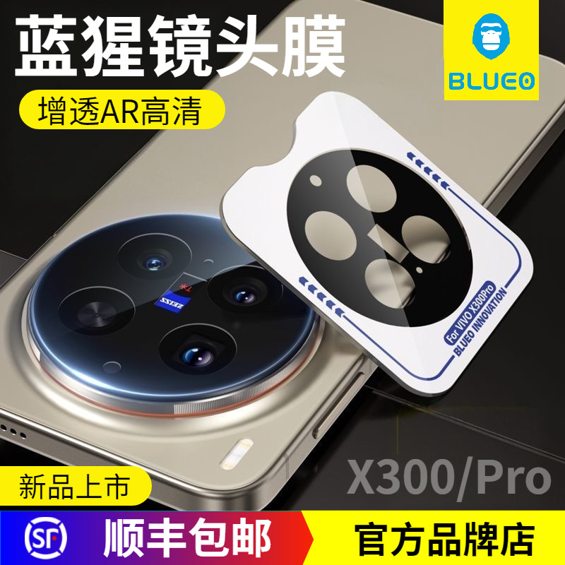 蓝猩VivoX300Pro增透高清镜头膜