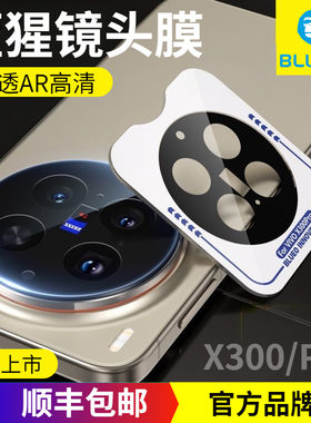 蓝猩VivoX300Pro增透高清镜头膜