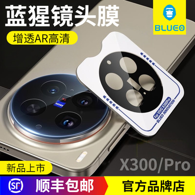 蓝猩VivoX300Pro增透高清镜头膜