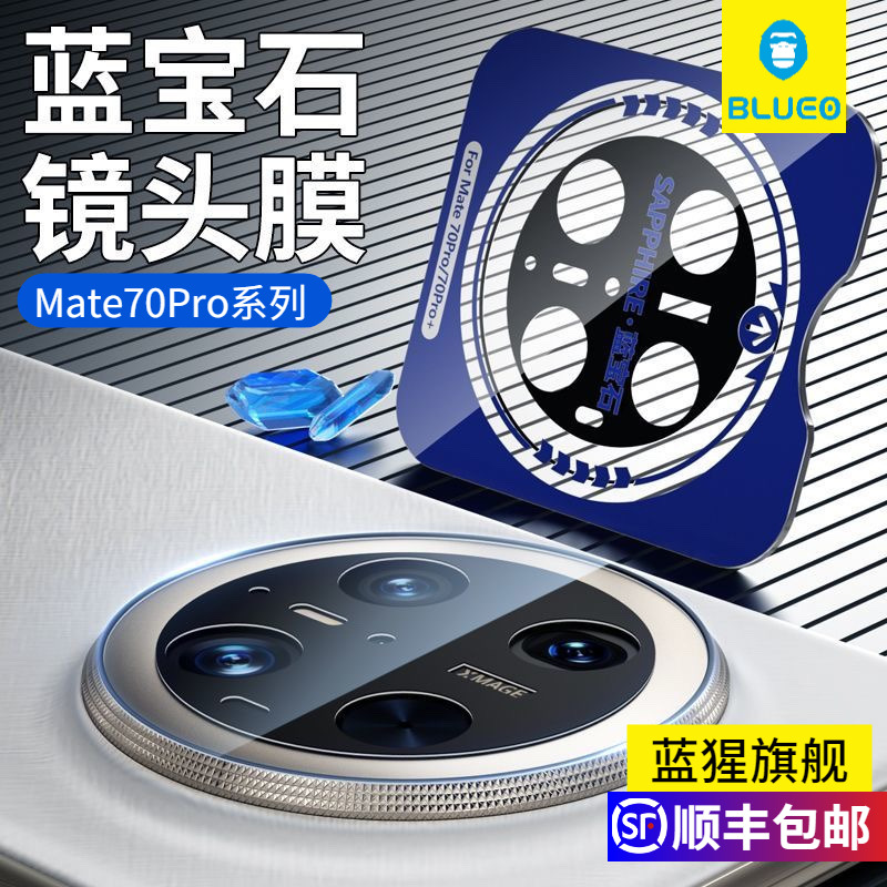 蓝猩蓝宝石镜头膜华为mate70pro