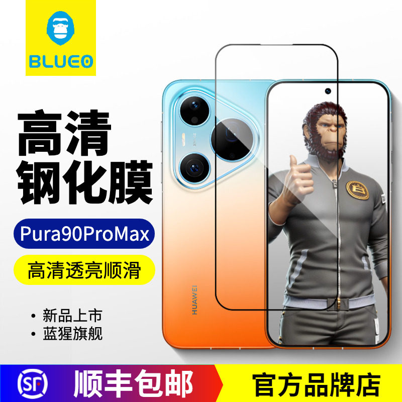 蓝猩华为Pura90ProMax高清钢化膜图片
