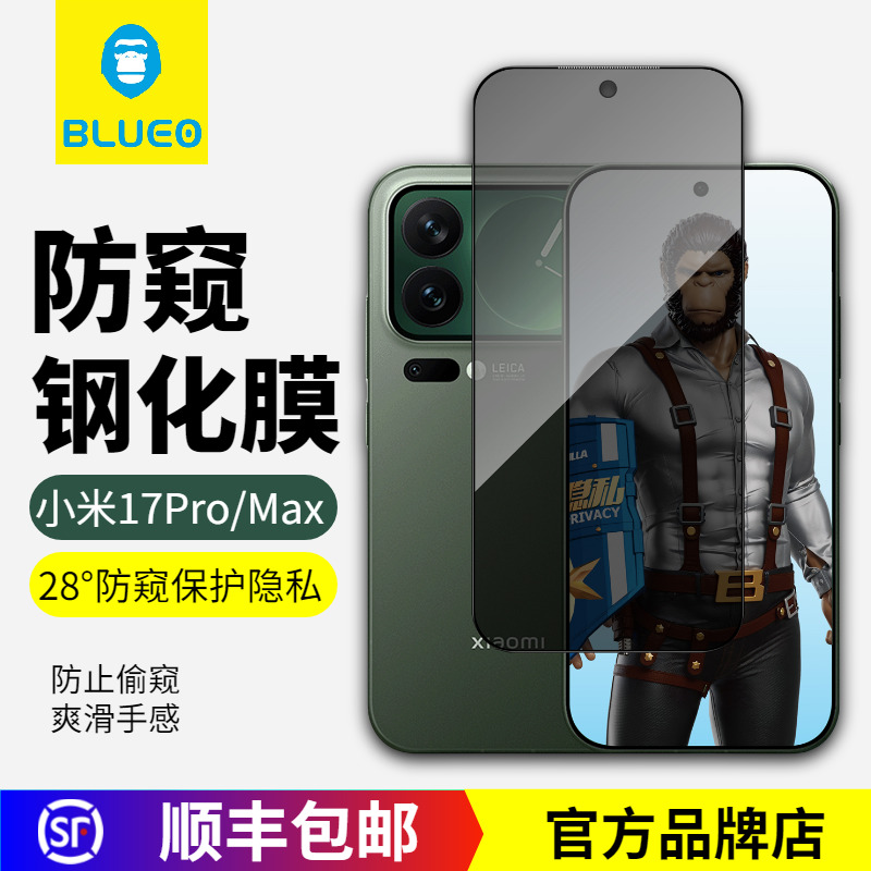 蓝猩小米17PrroMax防窥钢化膜