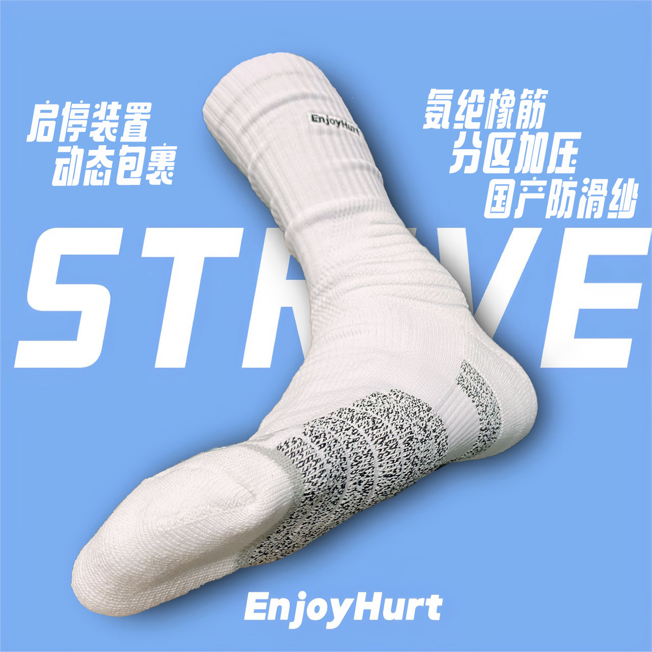EnjoyHurt斗争系列篮球袜美式篮球袜实战袜高帮防滑纱专业精英袜