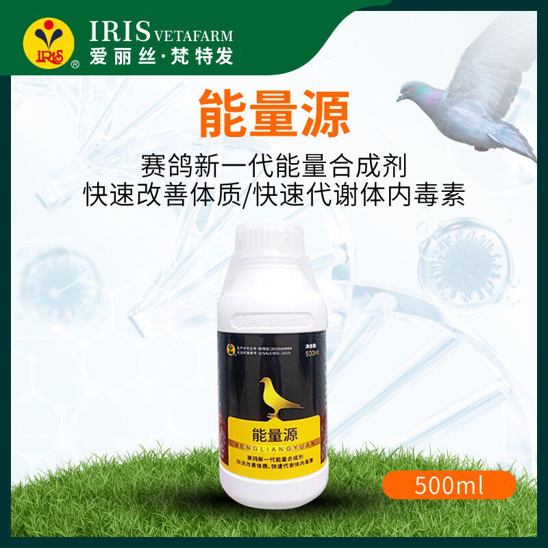 爱丽丝/iris能量源 提高鸽子新陈代谢快速代谢赛鸽体内毒素鸽药
