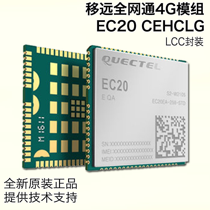 移远原装EC20CEHCLG 全网通4G通讯模块 选配GPS WIFI语音 LCC封装