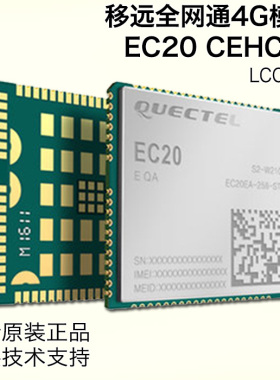 移远原装EC20CEHCLG 全网通4G通讯模块 选配GPS WIFI语音 LCC封装