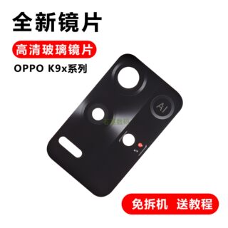 适用于oppok9s k9x后摄像头镜片玻璃手机照相机镜面镜头后盖