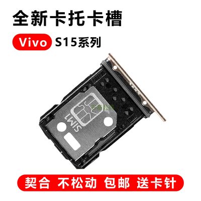 适用于vivos15pro卡托卡槽s15e手机电话卡套卡拖sim插卡座卡架